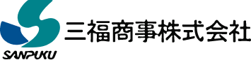 三福商事株式会社